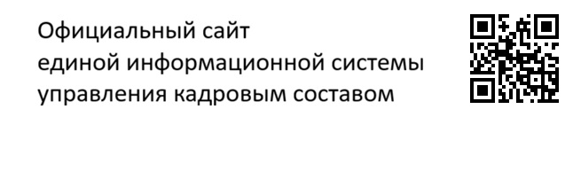 Официальный сайт единой информационной системы управления кадровым составом.