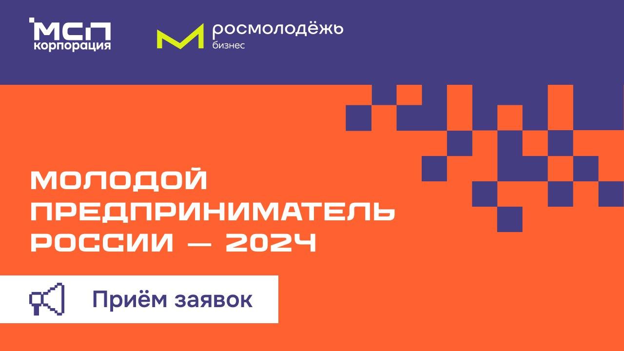 Конкурс «Молодой предприниматель России — 2024».