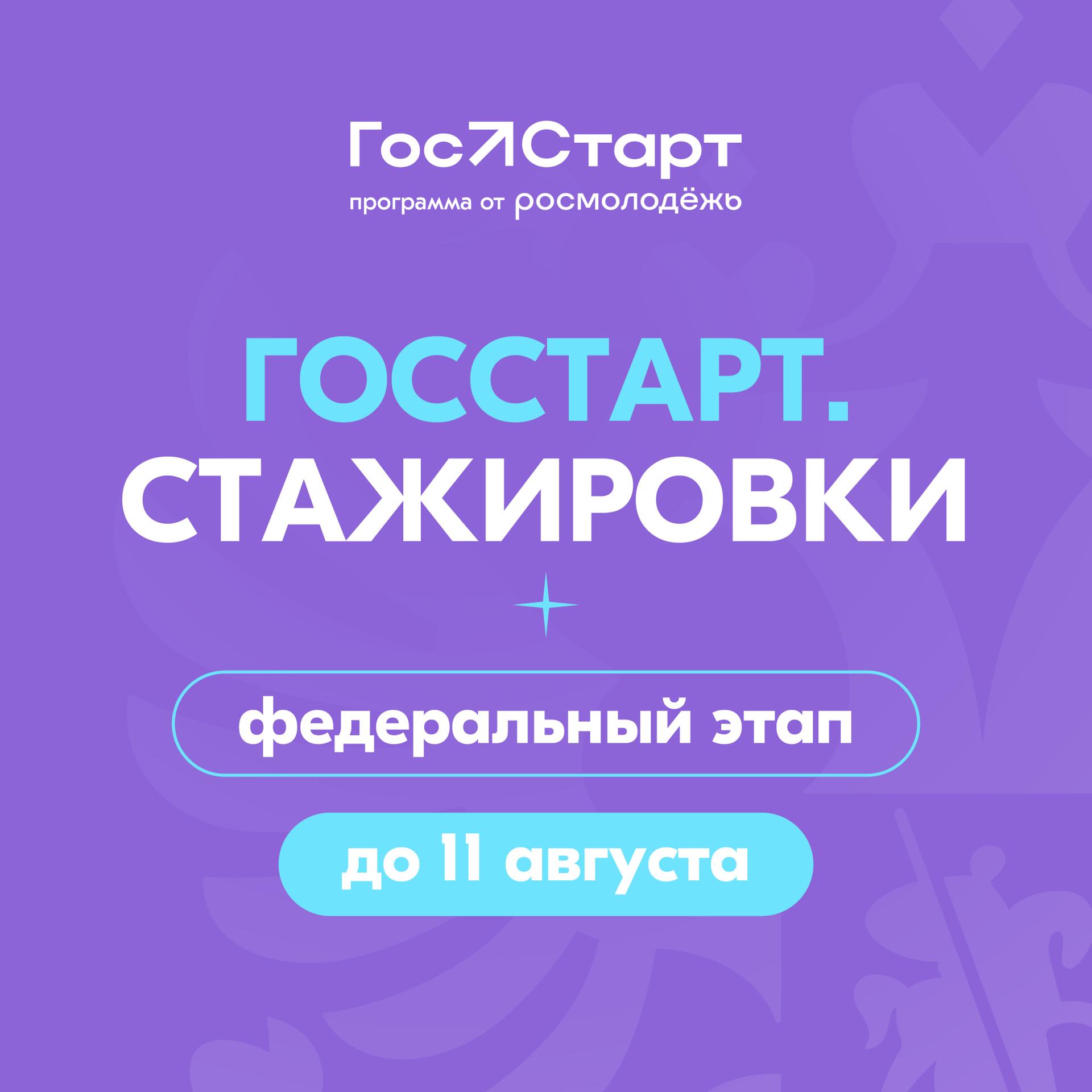Регистрация на федеральный этап стажировок «ГосСтарт».