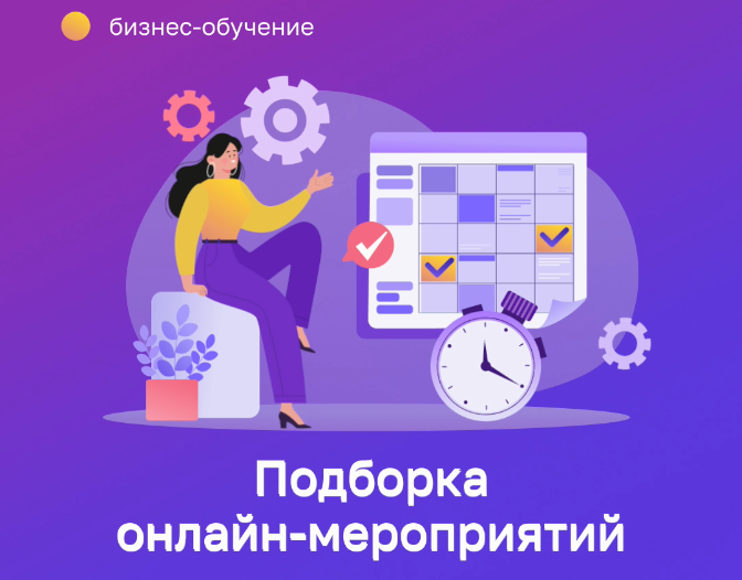 Цифровая платформа МСП.РФ: дайджест обучающих мероприятий для предпринимателей.