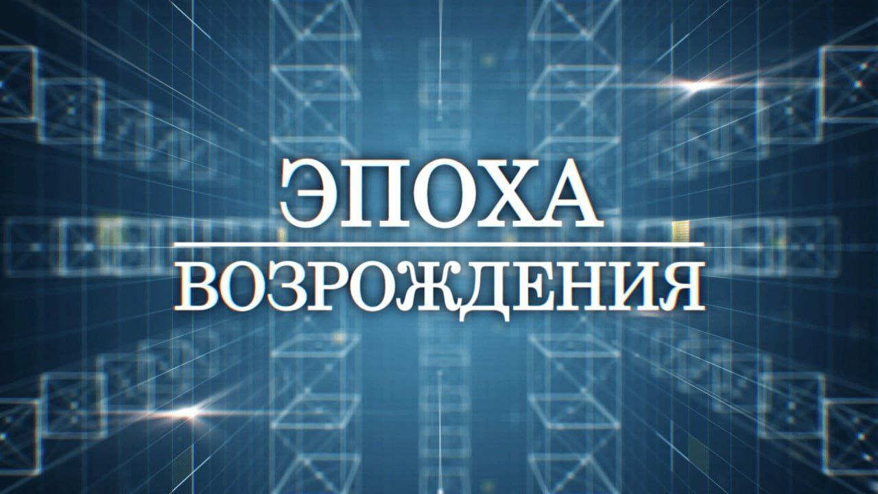 Выпуск программы «Эпоха Возрождения» о Чаплынском муниципальном округе.