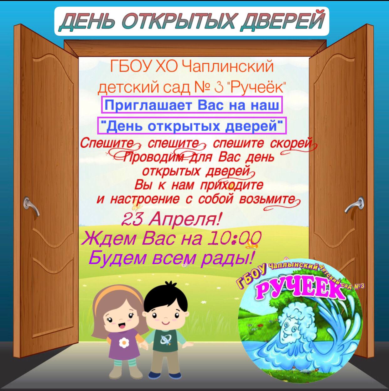 День открытых дверей Чаплынском детском саду №3 &amp;quot;Ручеек&amp;quot;.