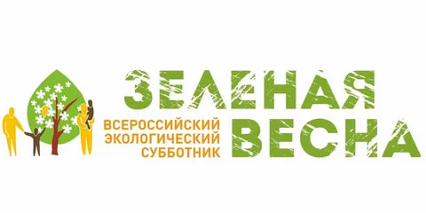 Проведение экологического субботника «Зеленая Весна -2024».