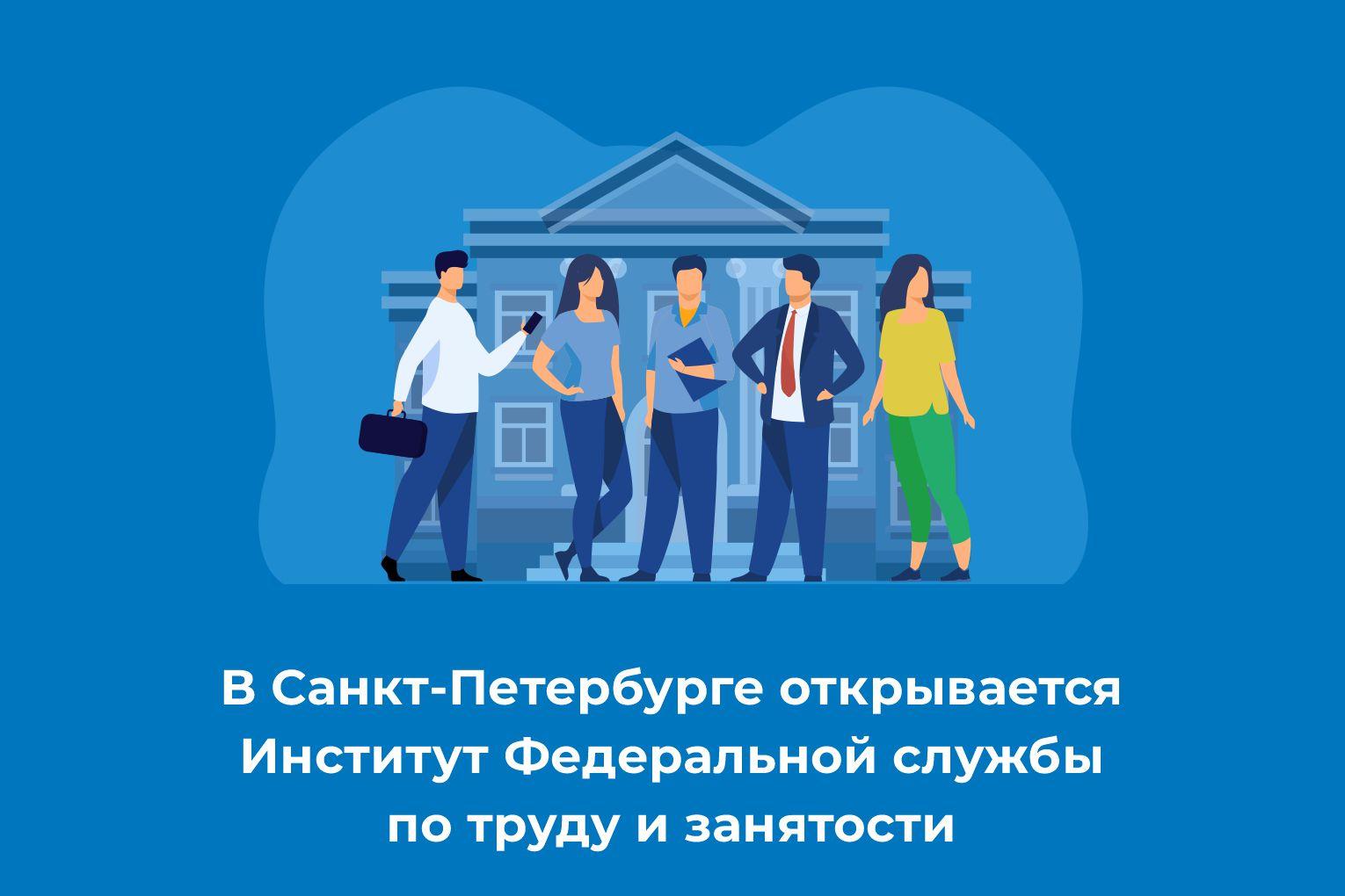 В Санкт-Петербурге открывается Институт Федеральной службы по труду и занятости.