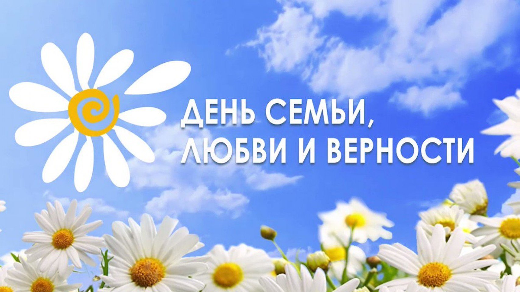 МКУК «Чаплынский культурно-досуговый центр» подготовил информационно - просветительское онлайн мероприятие ко Дню семьи, любви и верности.