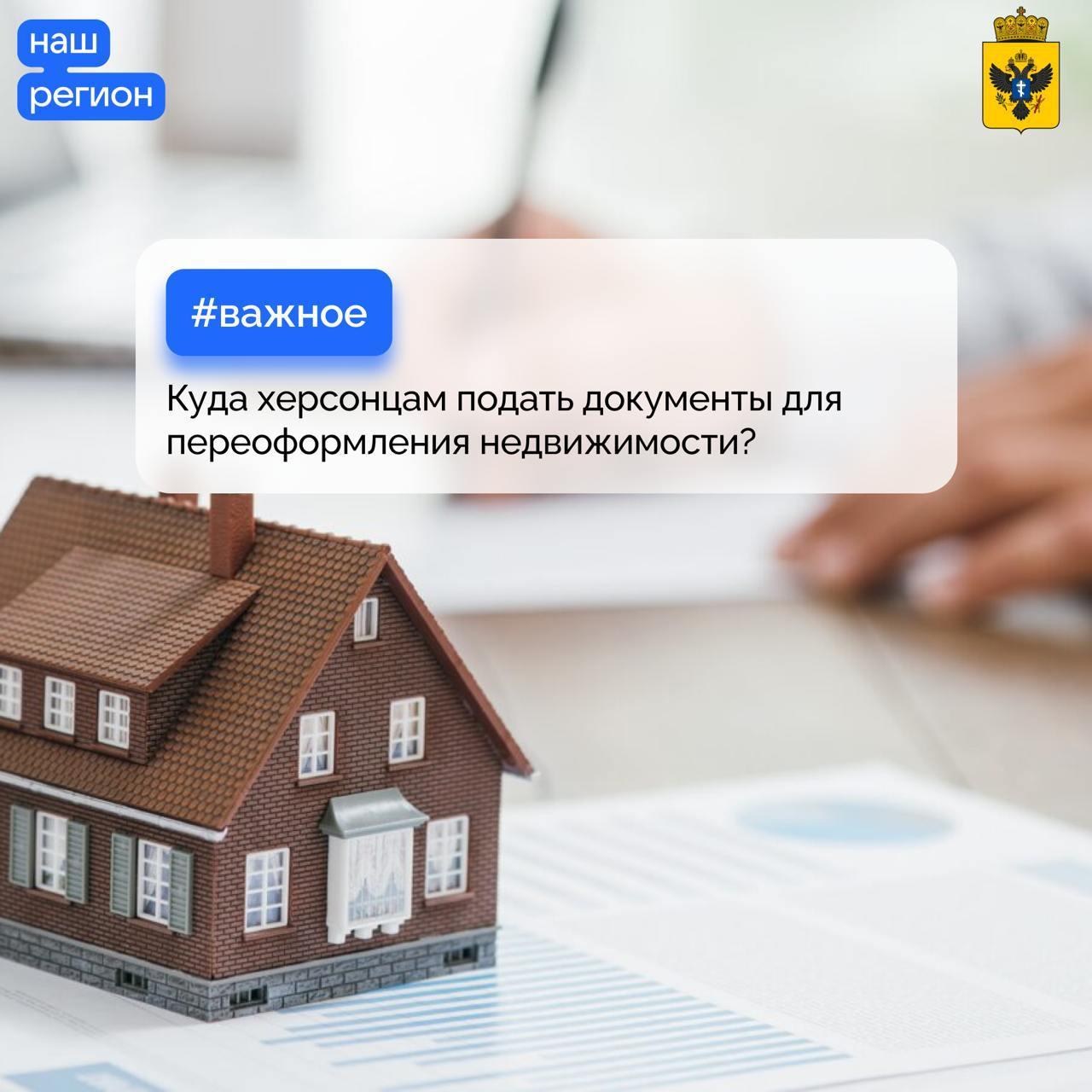 Куда херсонцам подать документы для переоформления недвижимости?.