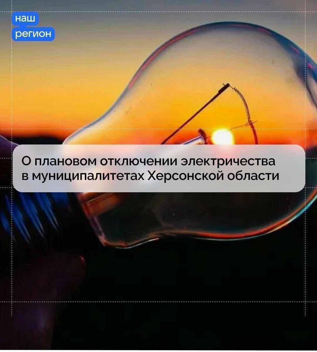 О плановом отключении электричества в муниципалитетах Херсонской области.