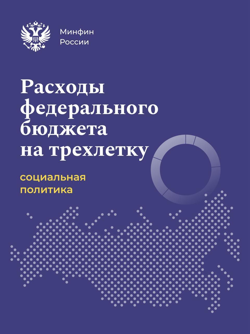 Федеральный бюджет на трехлетку: расходы на социальную политику — приоритет.