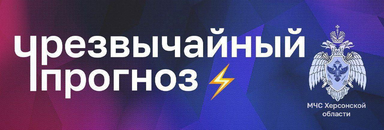 Чрезвычайный прогноз по Херсонской области на 24 октября.