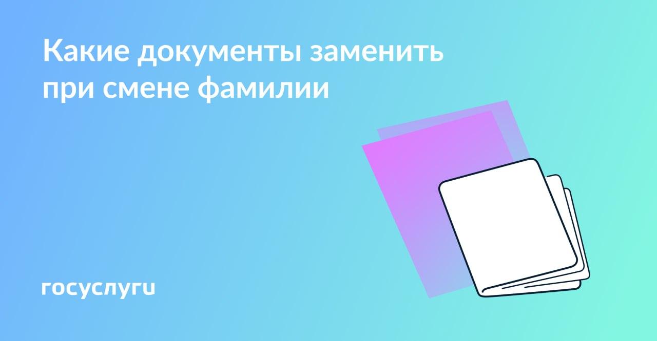 Новая фамилия — новые документы.