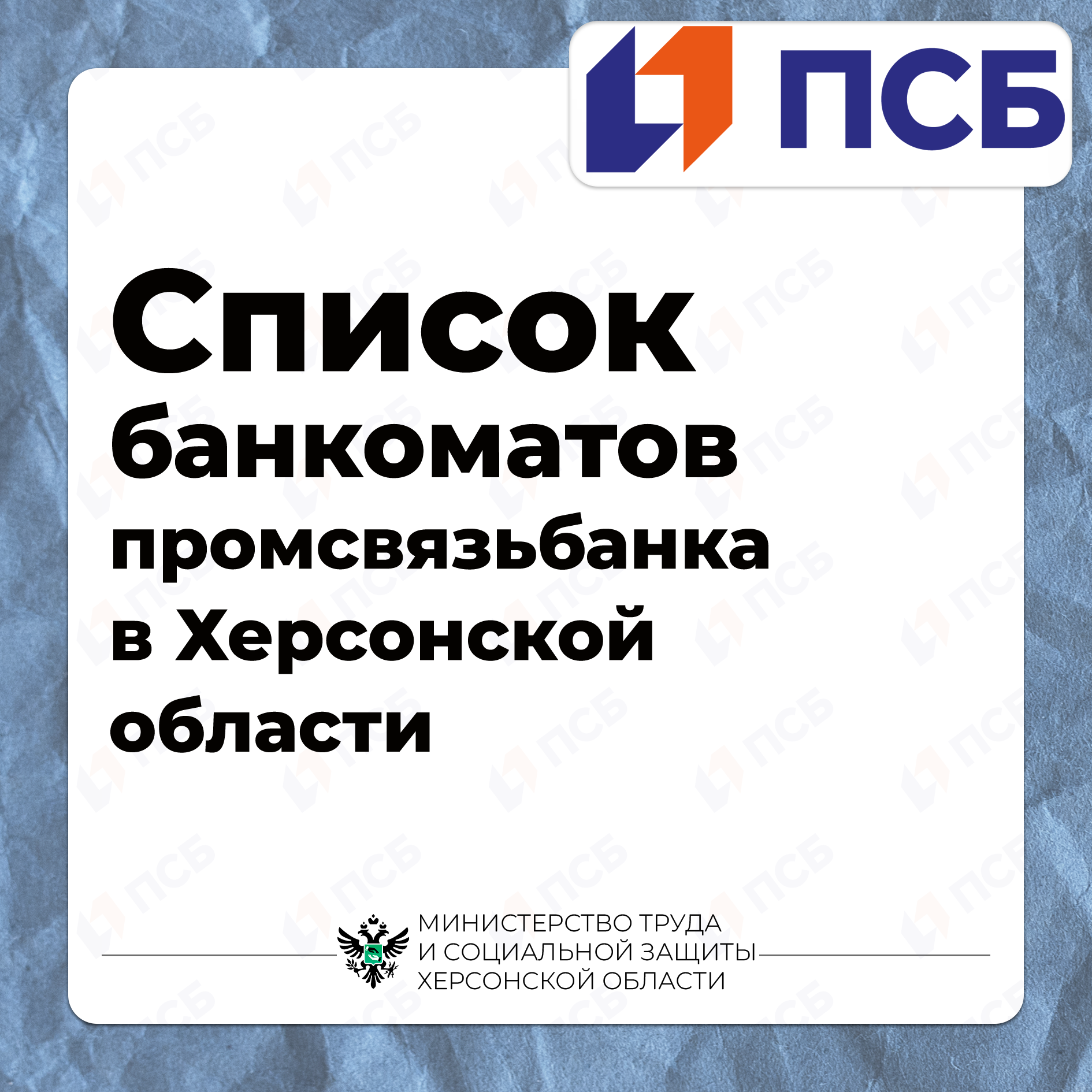 Расположение банкоматов ПСБ в Херсонской области.