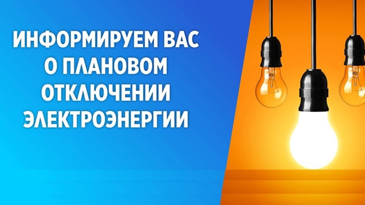 ⚡️В населенных пунктах Чаплынского округа отключат электричество.