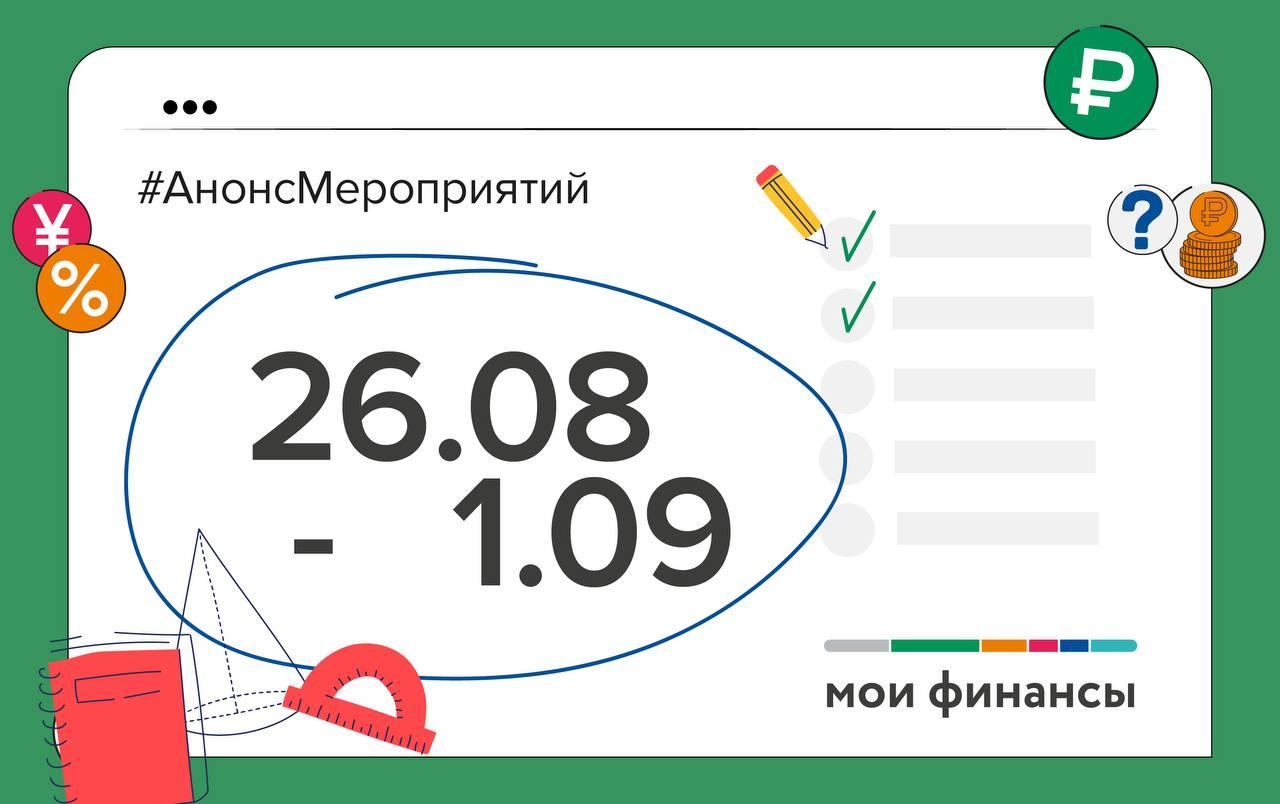 Дайджест мероприятий по финграмотности на неделю.