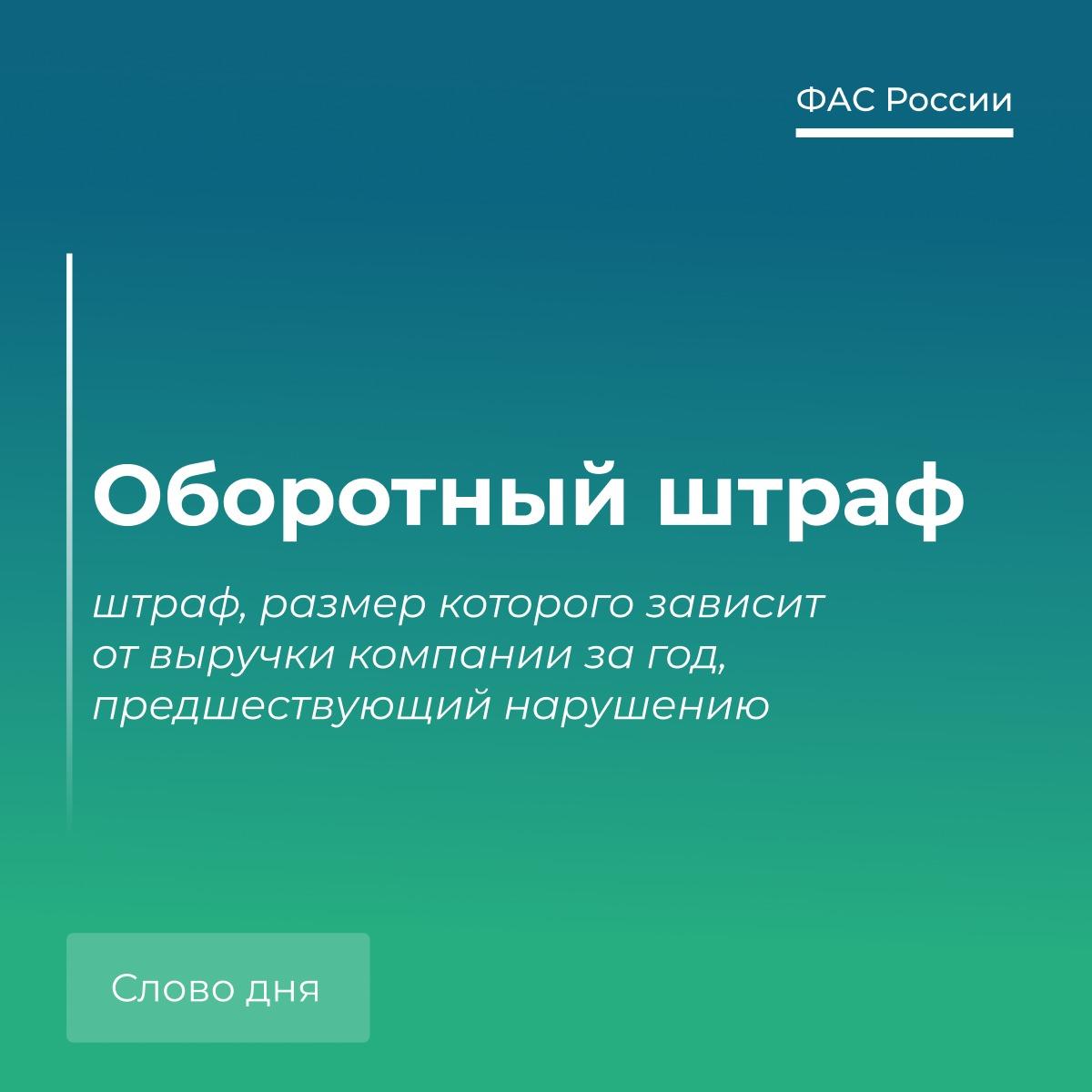 🗣 Говорим по-антимонопольному: оборотный штраф.