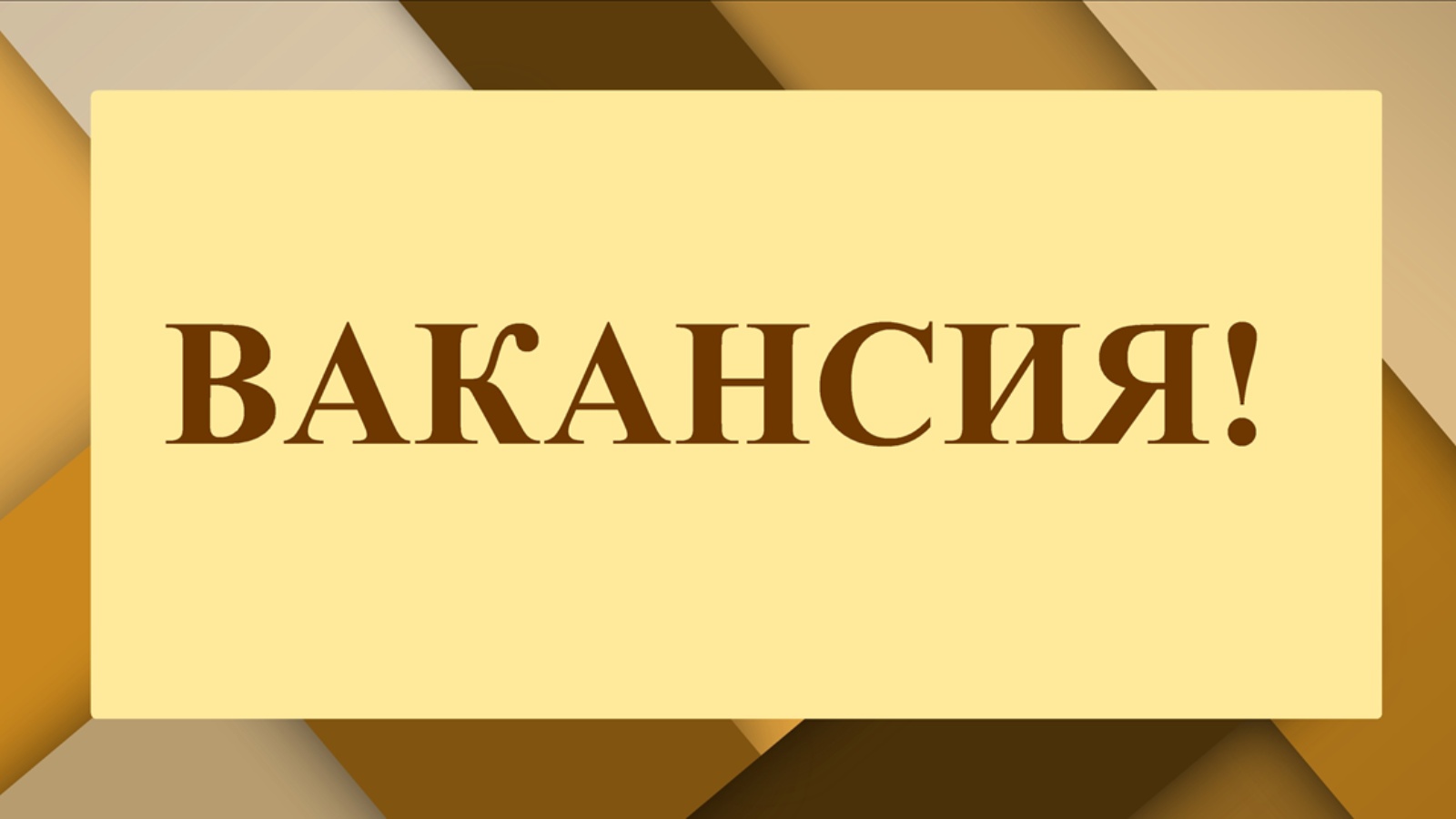 Вакансии в администрации Чаплынского муниципального округа.