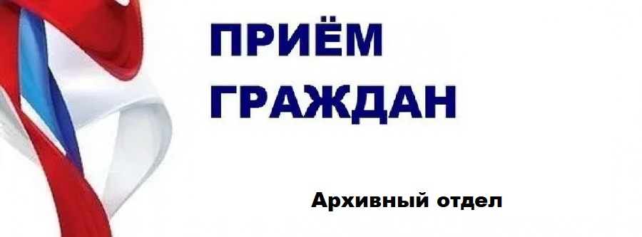 Прием 11 июня архивным отделом Чаплынской ВГА.