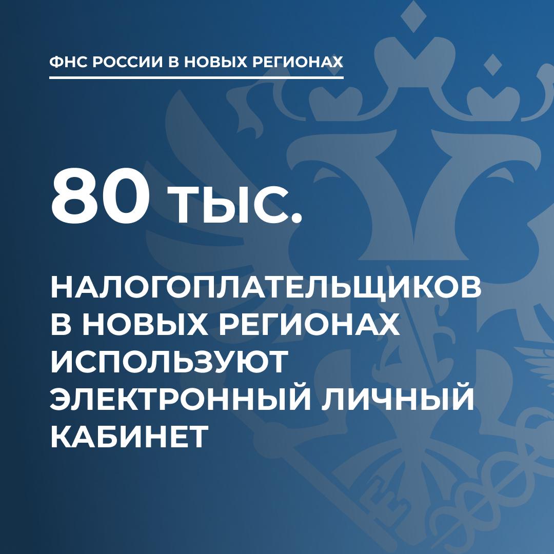 Почти 80 тысяч налогоплательщиков в новых регионах обслуживаются через электронный Личный кабинет.