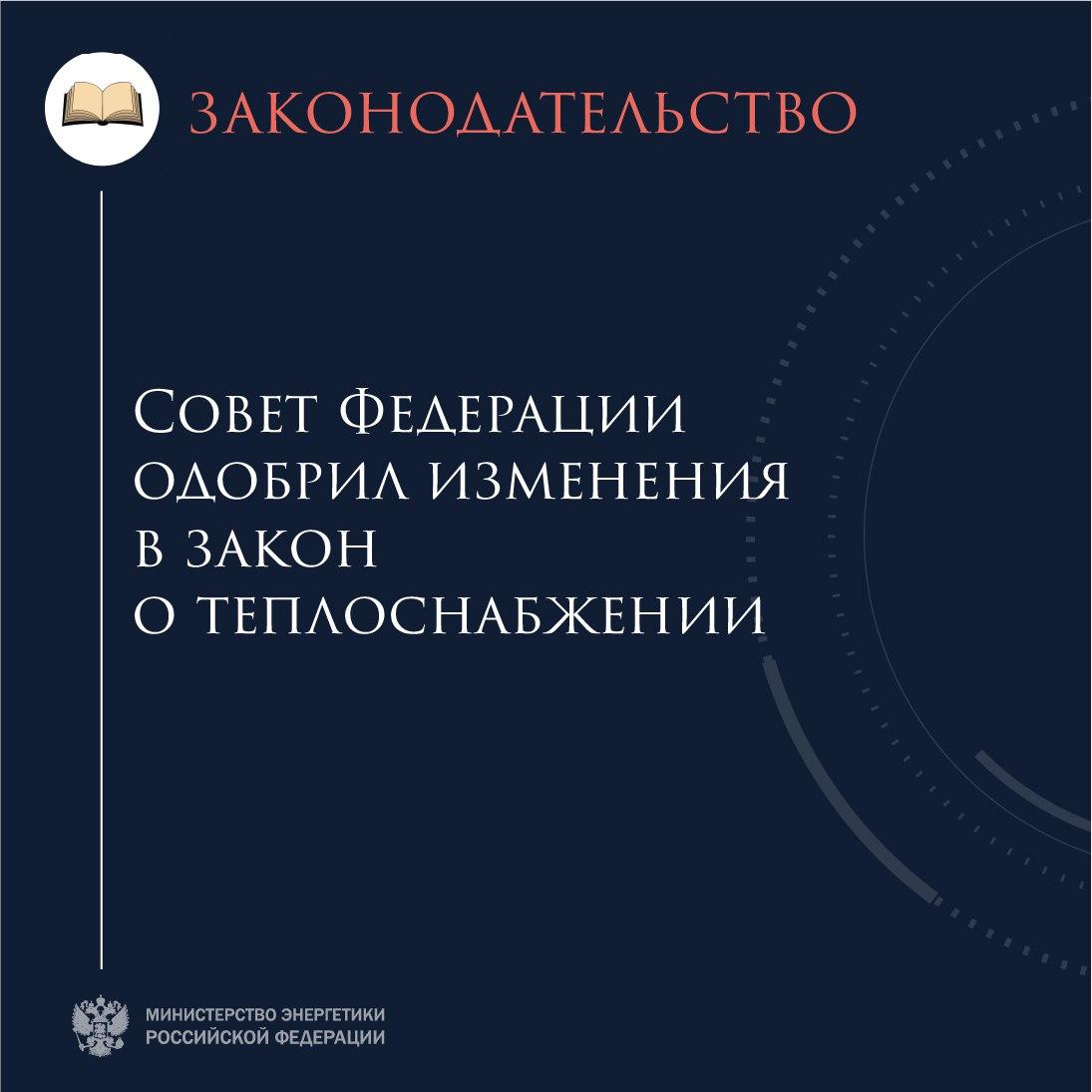 Совет Федерации одобрил изменения в закон о теплоснабжении .