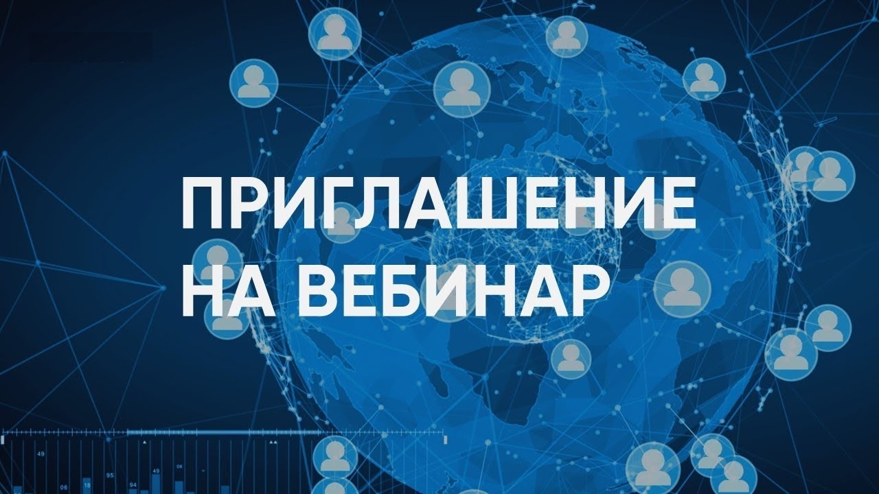 УФНС России по Херсонской области приглашает налогоплательщиков принять участие в вебинаре .