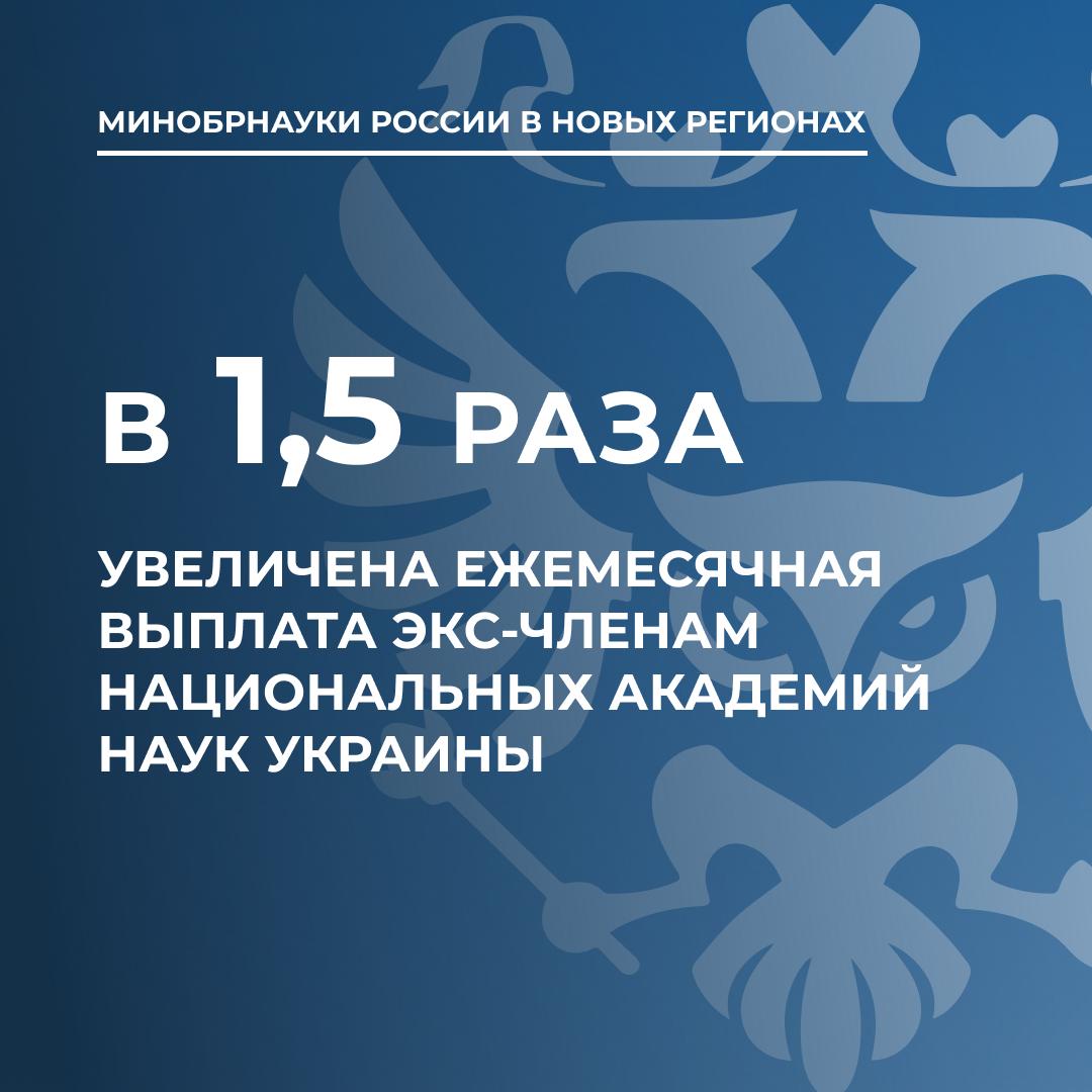 Ежемесячная выплата экс-членам национальных академий наук Украины увеличена в 1,5 раза.