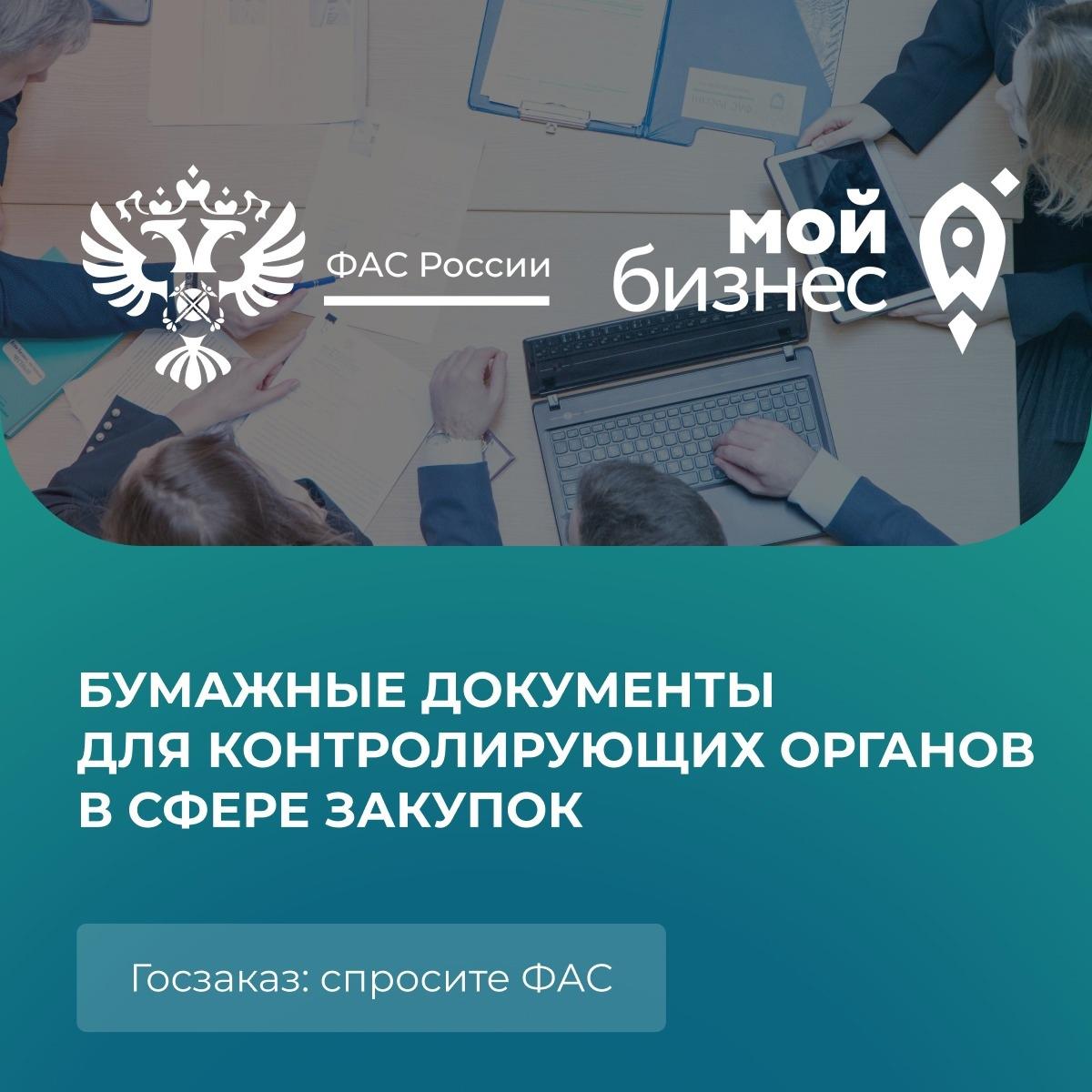 Спросите ФАС: Отменят ли «цифровые» закупки запрос бумажных документов? .