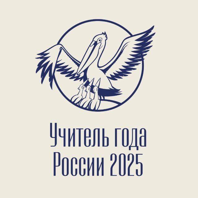 В Херсонской области завершился региональный этап Всероссийского конкурса «Учитель года России – 2025».