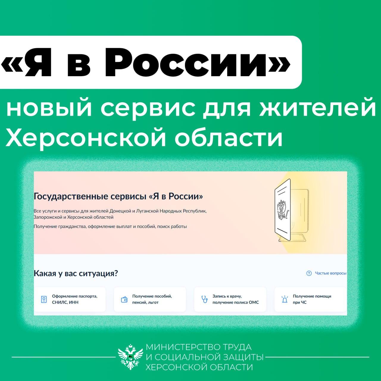 Сервис «Я в России»: государственные услуги для граждан Херсонской области.