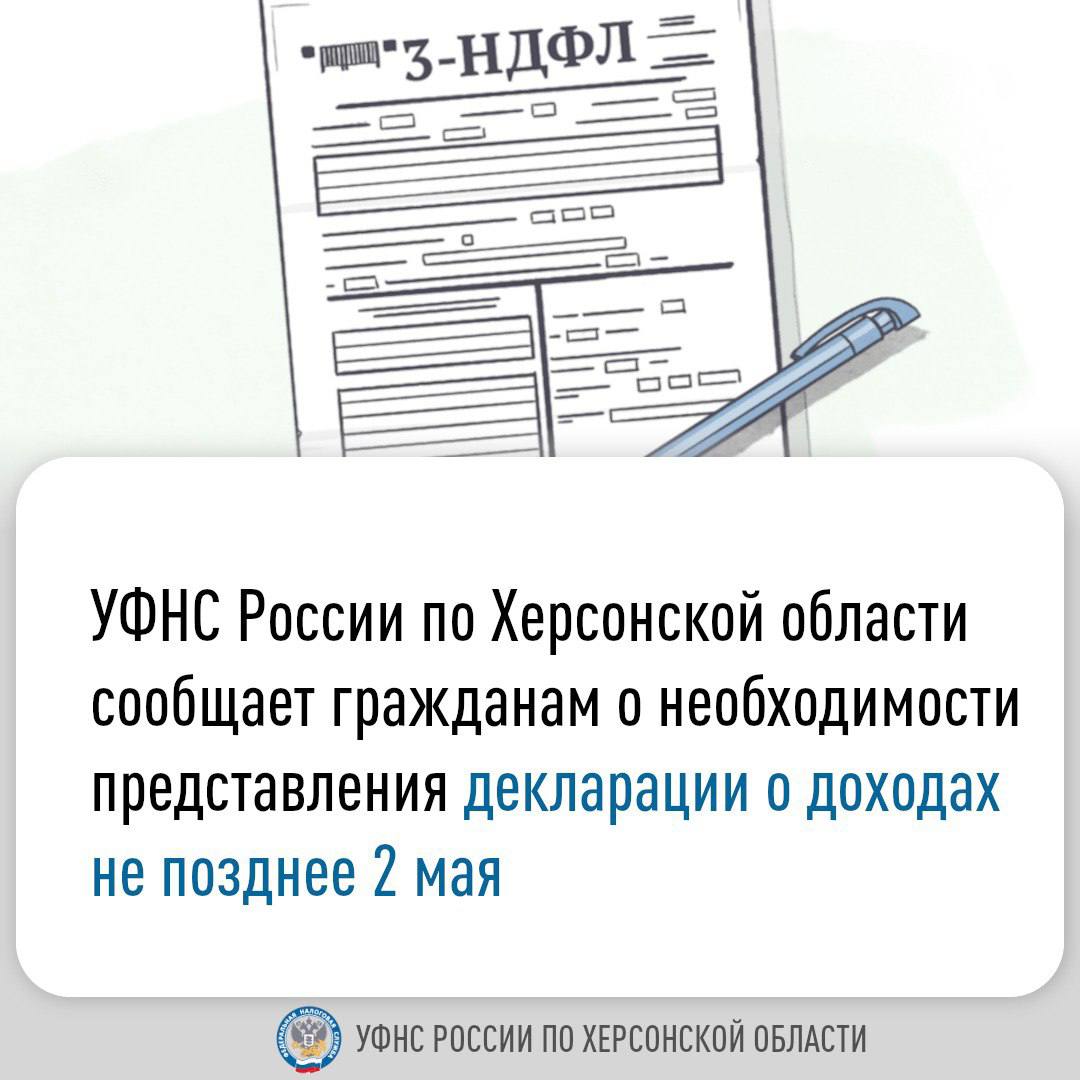 УФНС России по Херсонской области сообщает гражданам о необходимости представления декларации о доходах не позднее 2 мая.