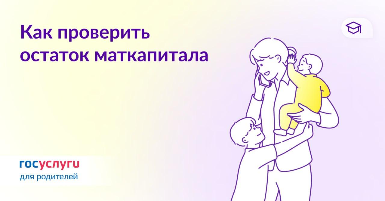 Получите выписку об остатке маткапитала онлайн .