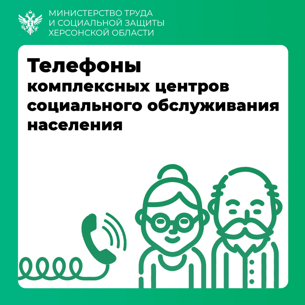 Телефоны комплексных центров социального обслуживания населения Херсонской области.