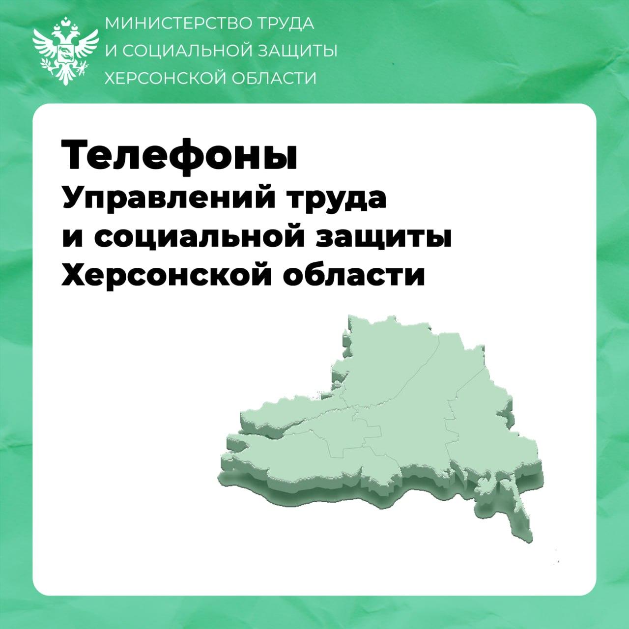 Контакты Управлений труда и социальной защиты Херсонской области.