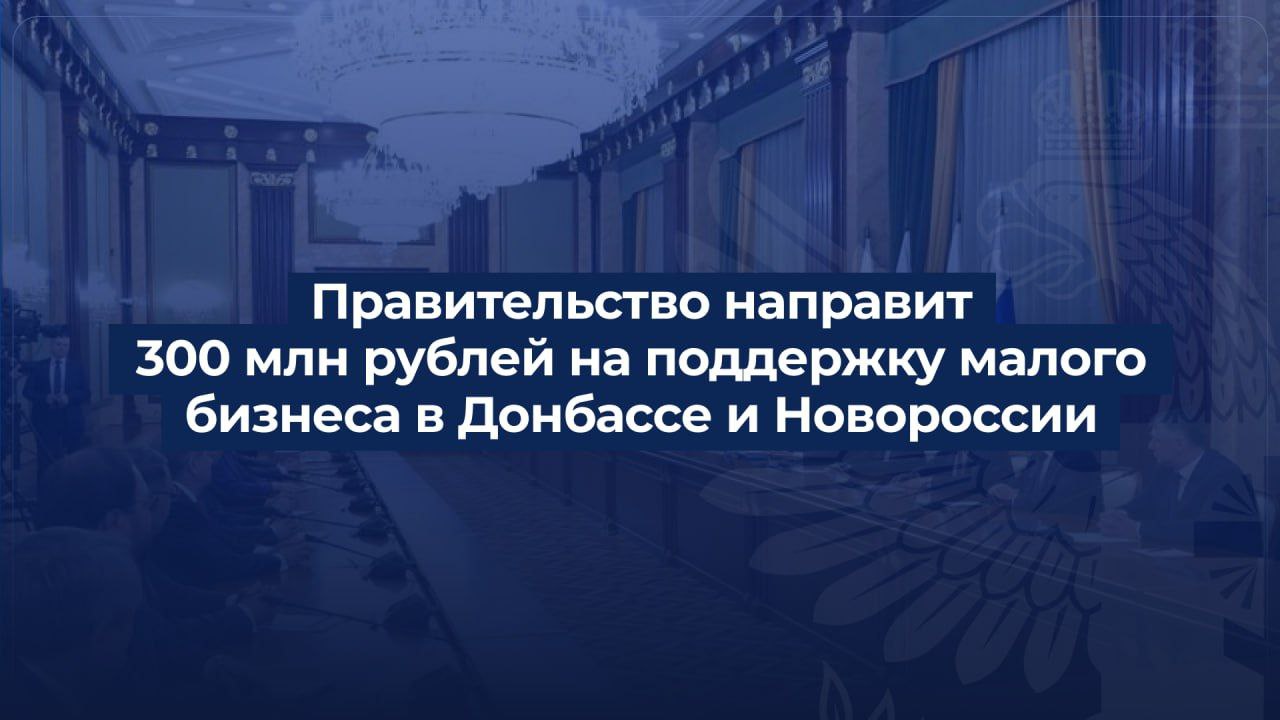 Правительство России выделит 300 миллионов рублей на помощь малому бизнесу в ЛНР, ДНР, Херсонской и Запорожской областях.