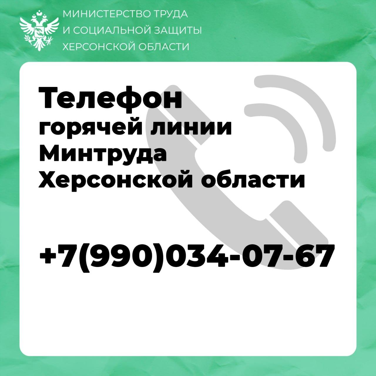 Контакты Министерства труда и социальной защиты Херсонской области .