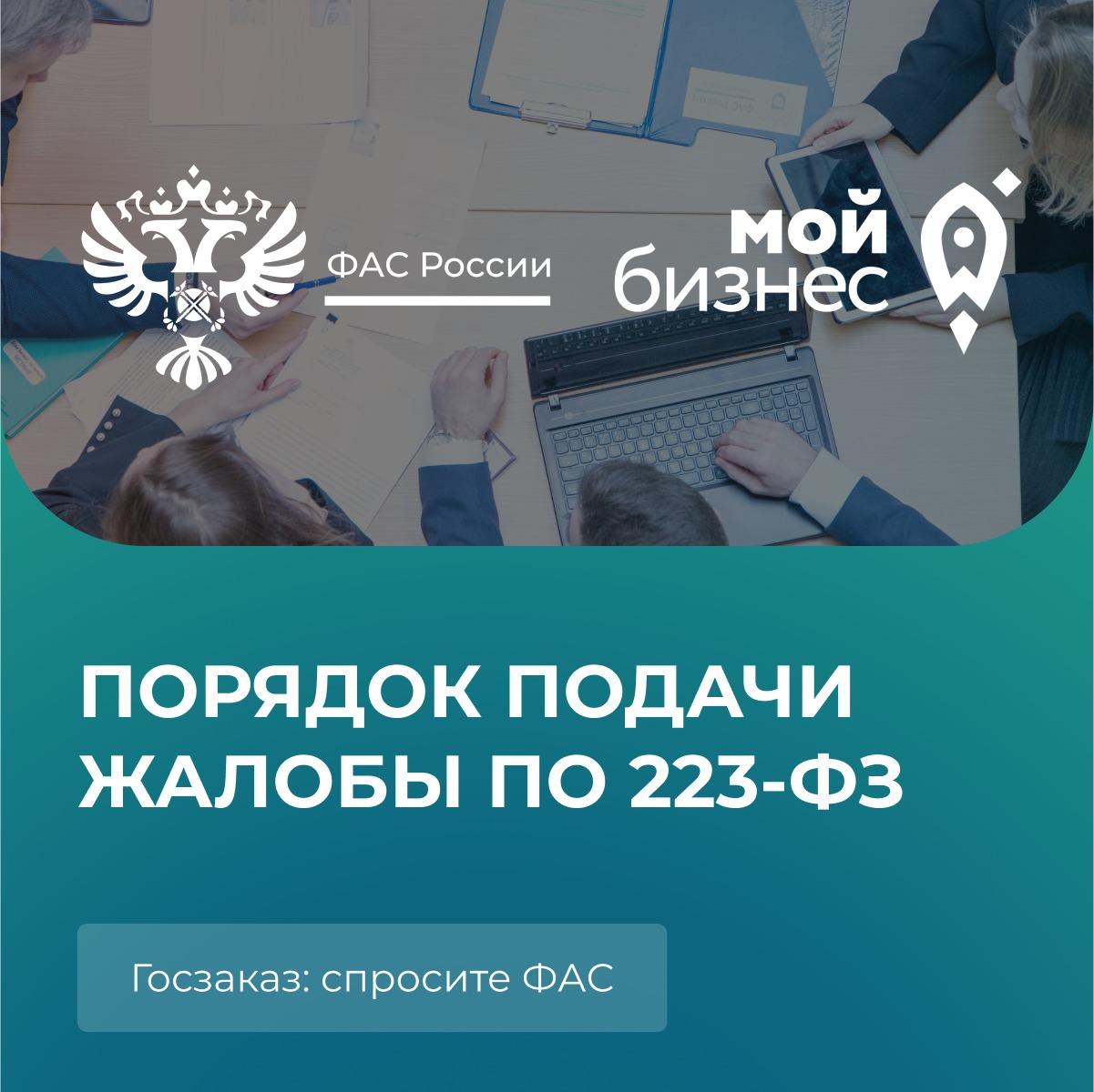 Спросите ФАС: Какой порядок подачи жалобы предусмотрен по Закону о закупках? .