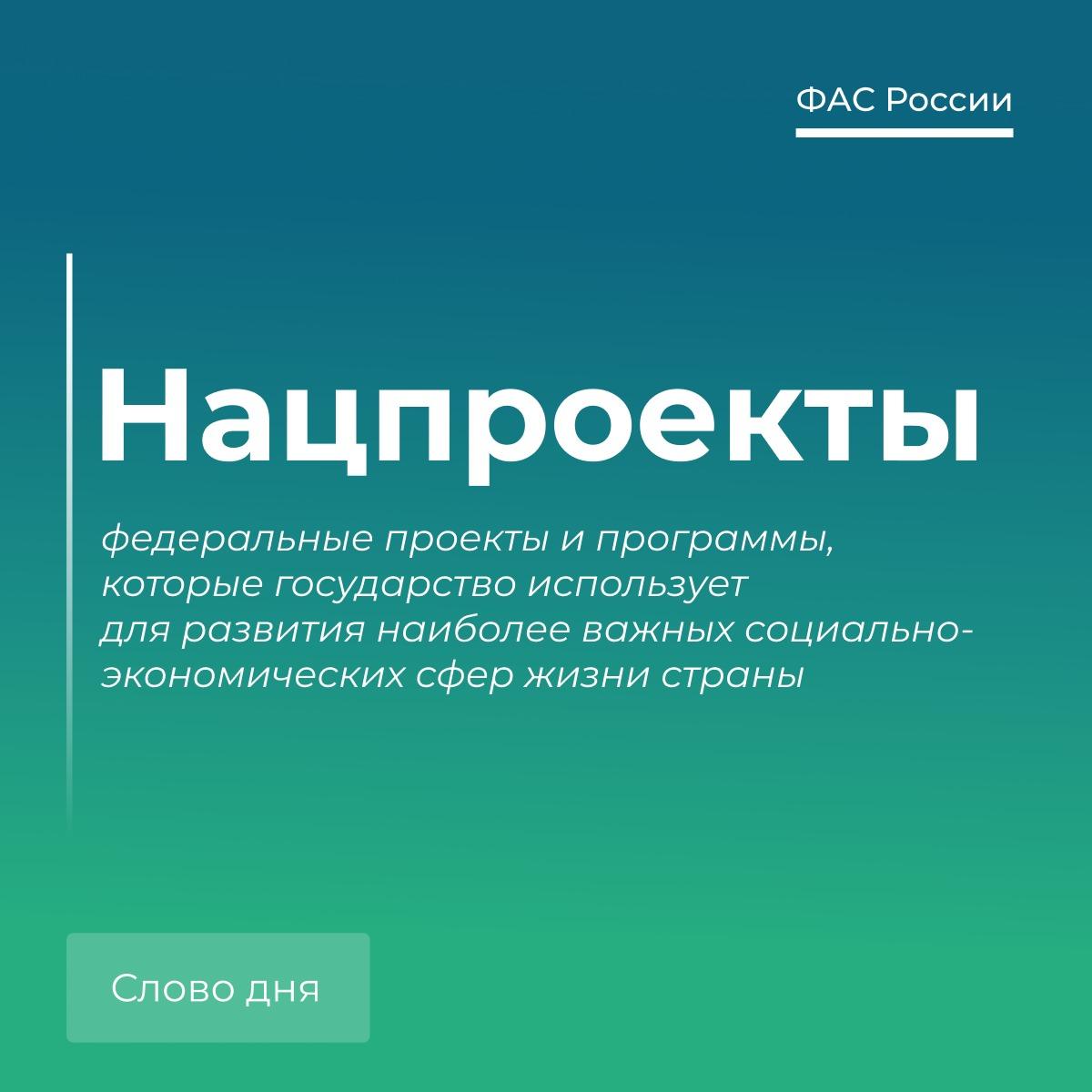 Говорим по-антимонопольному: нацпроекты.