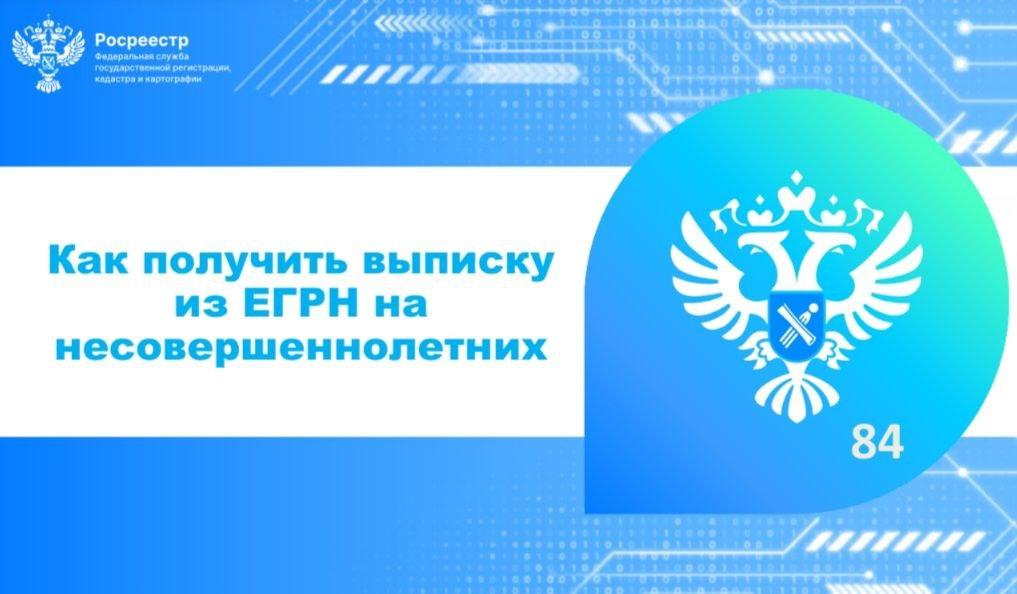 Управление Росреестра информирует: как получить выписку из ЕГРН на несовершеннолетних .