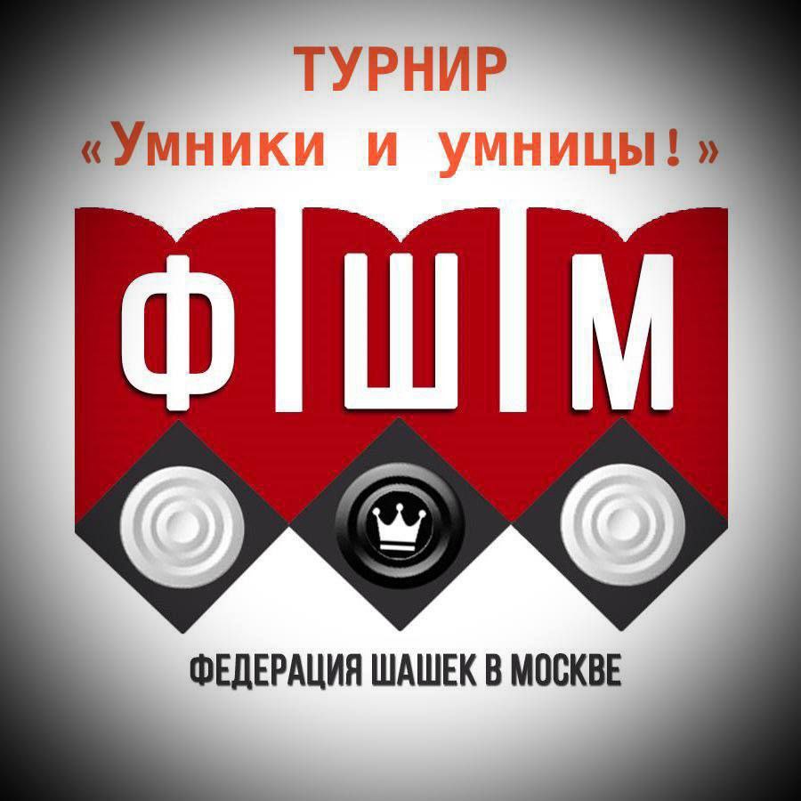 Стартовала запись на турнир по русским шашкам &quot;Умники и Умницы&quot;, который проведут в Чаплынском муниципальном округе.