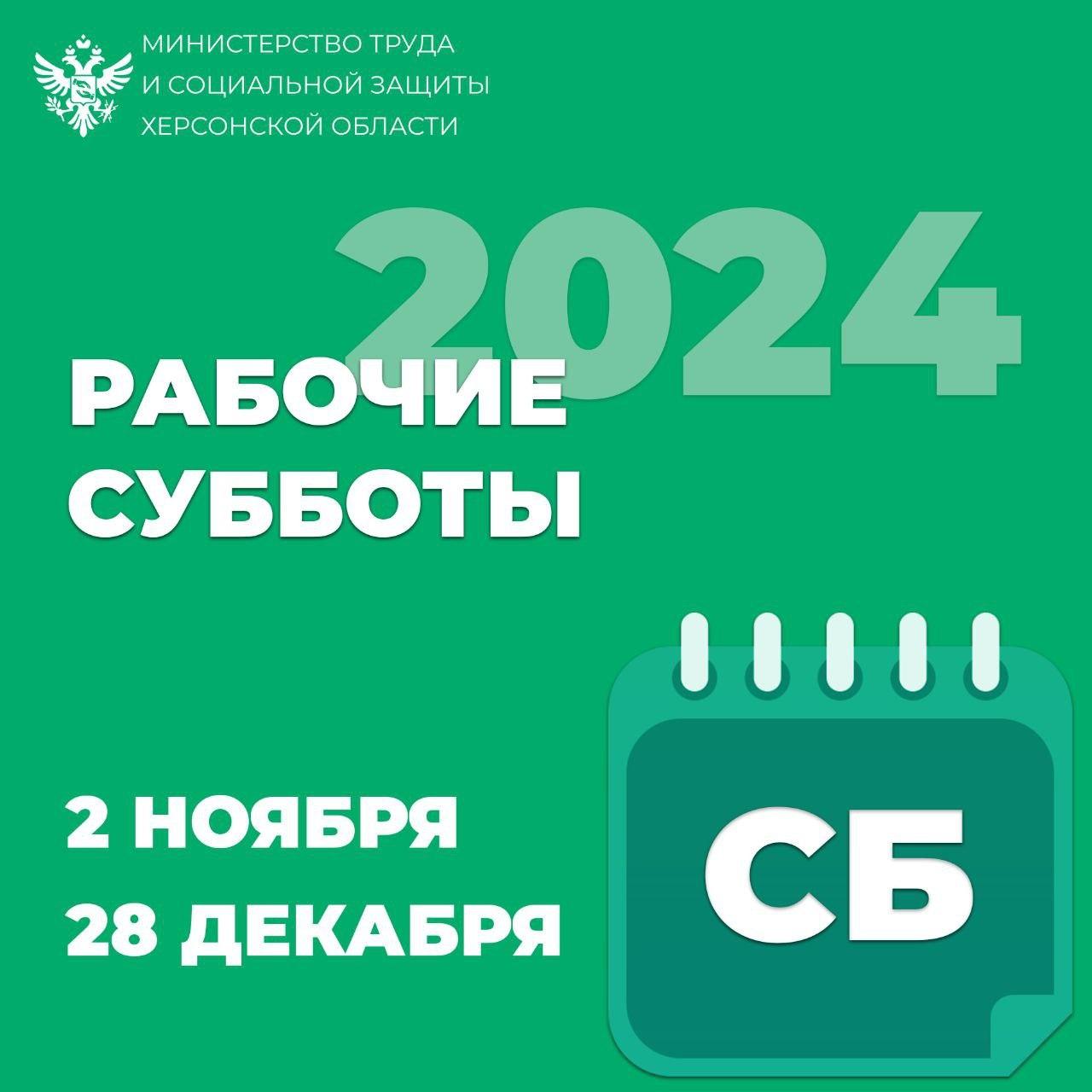 Рабочие субботы в 2024 году.