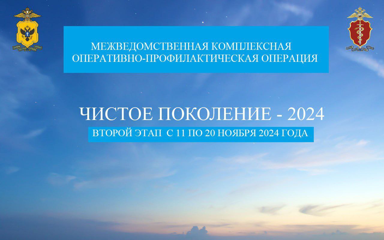 Стартовала межведомственная оперативно-профилактическая акция «Чистое поколение-2024».