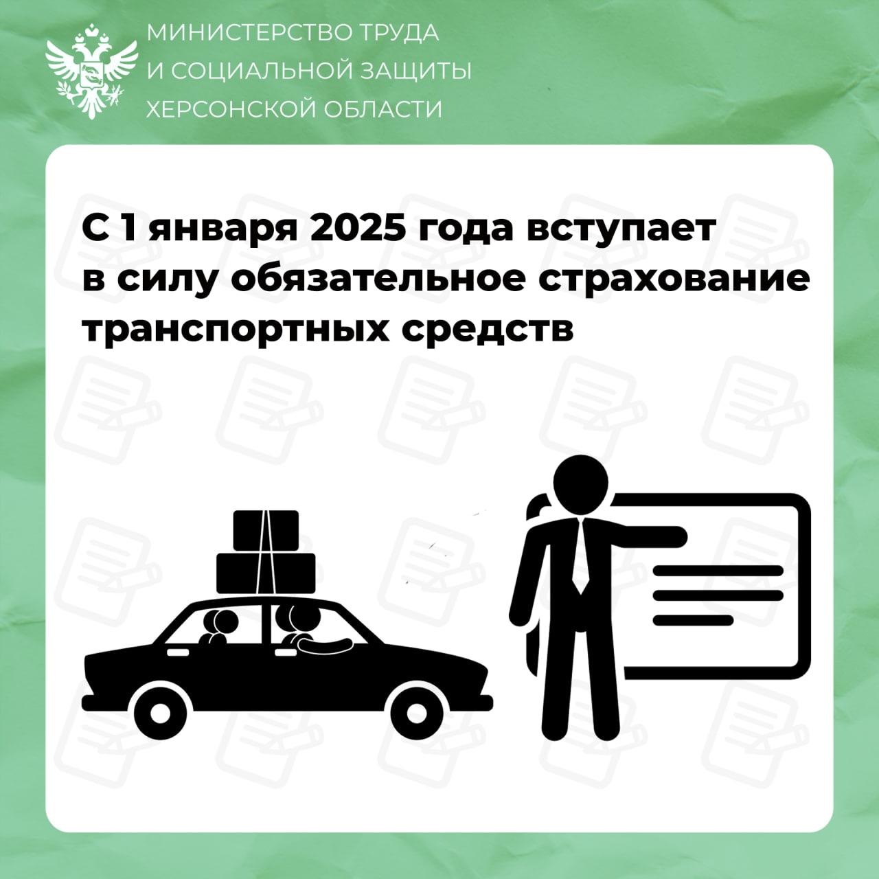 С 1 января 2025 года для водителей Херсонской области станет обязательным наличие полиса ОСАГО.