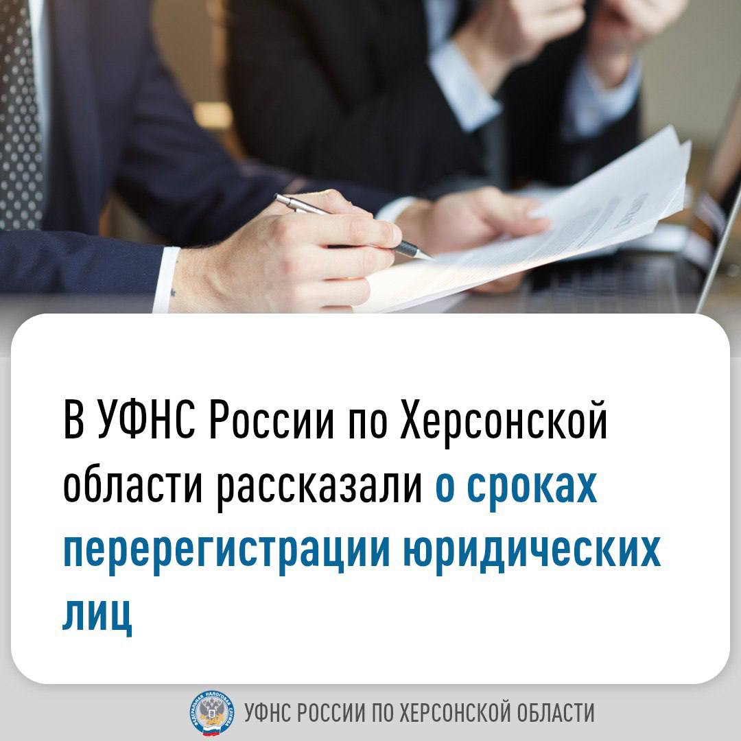 В УФНС России по Херсонской области рассказали о сроках перерегистрации юридических лиц.