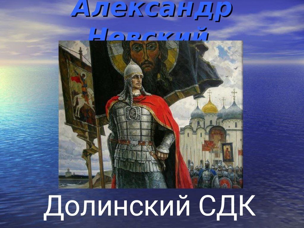 В Долинском сельском Доме культуры отметили День памяти великого русского князя Александра Невского.