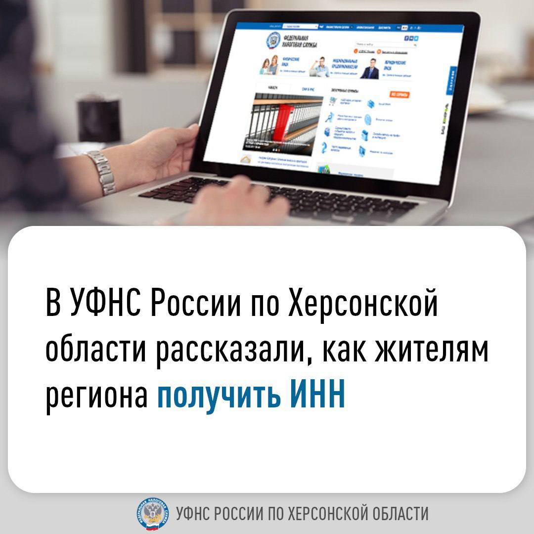 В УФНС России по Херсонской области рассказали, как жителям региона получить ИНН.