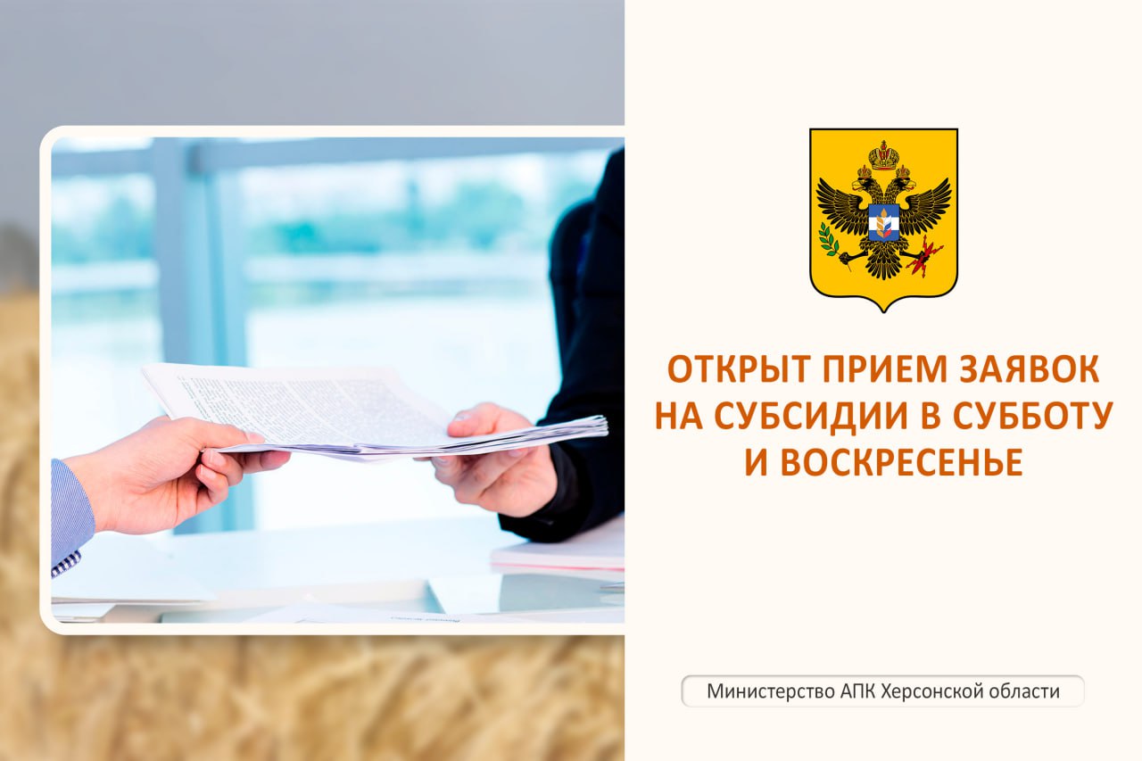 14 и 15 декабря министерство АПК Херсонской области принимает заявления на предоставление действующих субсидий.