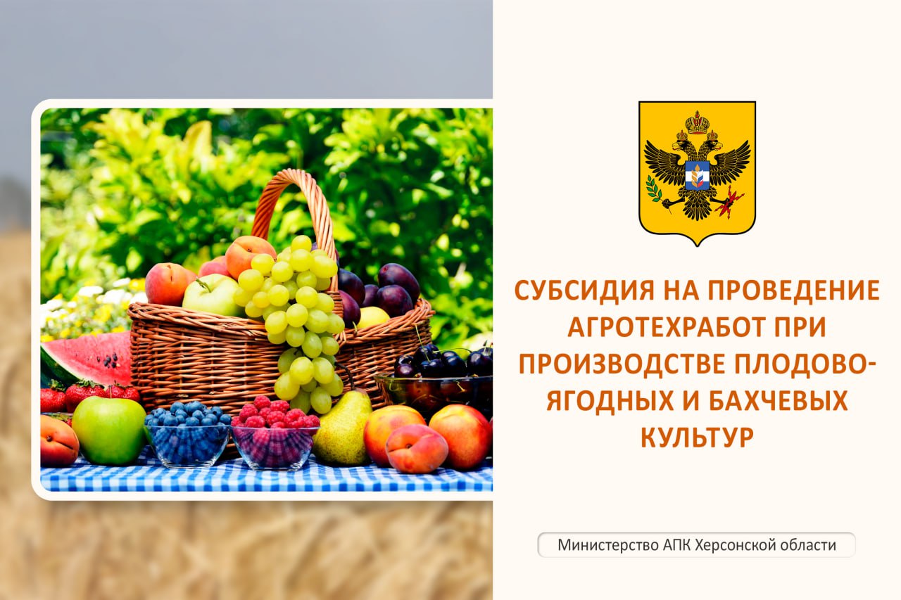 Субсидия сельскохозяйственным товаропроизводителям на проведение агротехнологических работ при производстве плодово-ягодных и бахчевых культур.