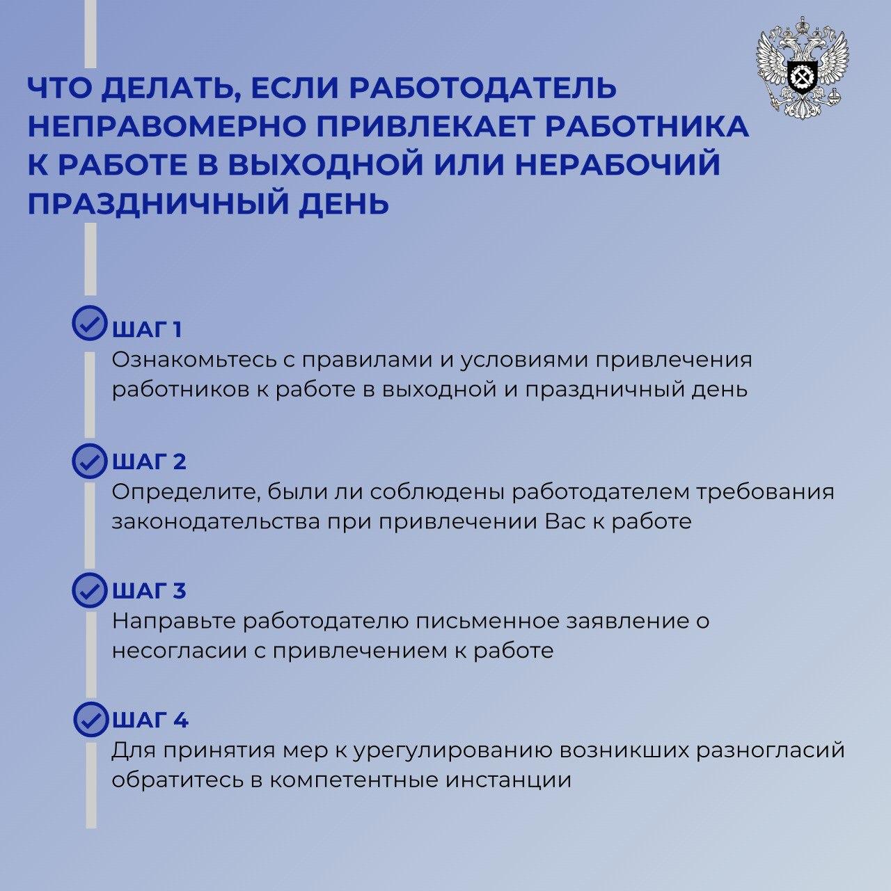 Что делать, если работодатель неправомерно привлекает работника к работе в выходной или нерабочий праздничный день.