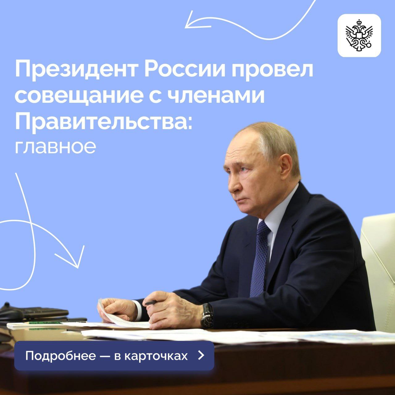 Владимир Путин провел первое в новом году совещание с Правительством.