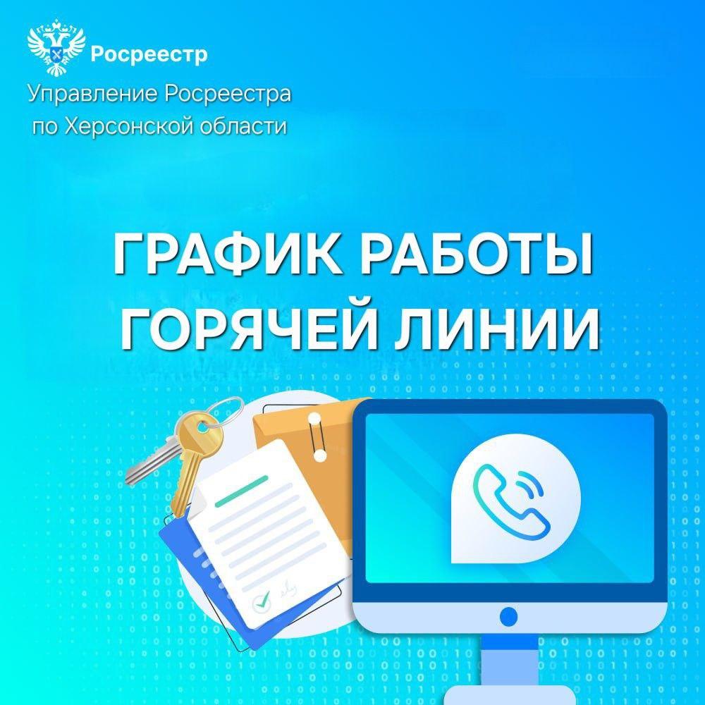 Управление Росреестра по Херсонской области сообщает о графике работы горячей линии.