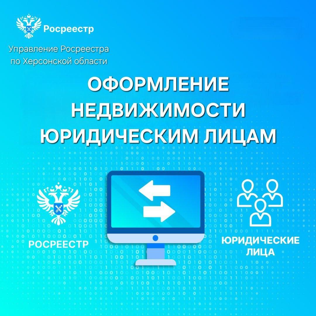 Оформление недвижимости юридическим лицам.