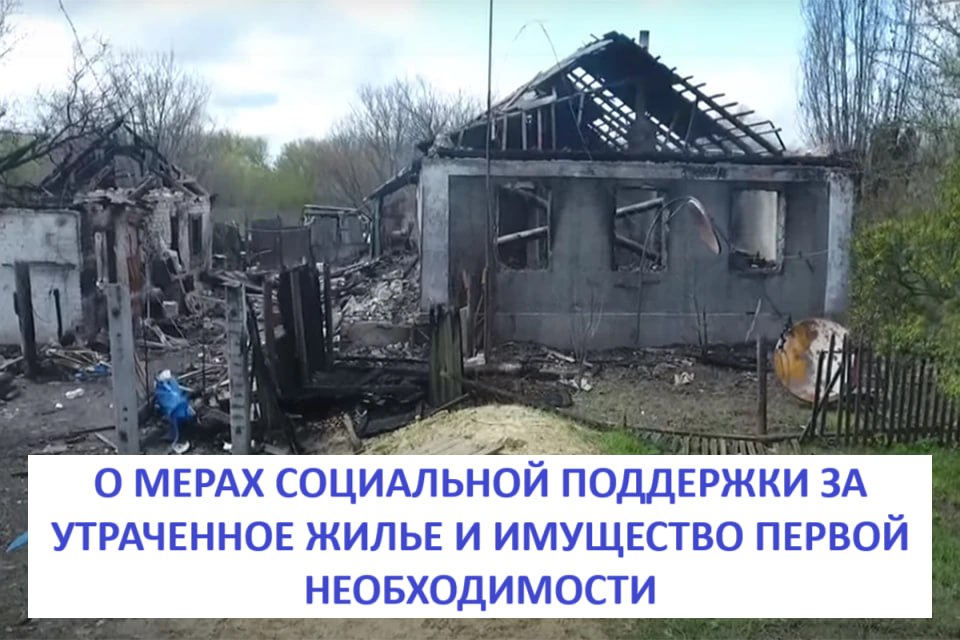 О мерах социальной поддержки граждан, жилые помещения которых утрачены и (или) повреждены в результате боевых действий, а также утративших имущество первой необходимости в результате боевых действий на территории Херсонской области.